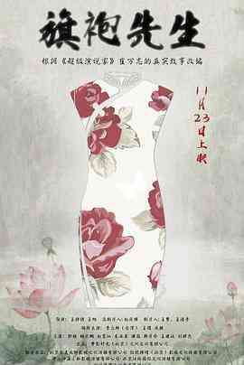《旗袍先生》最新免费高清电影无广告在线播放|剧情,爱情·中国大陆·2017