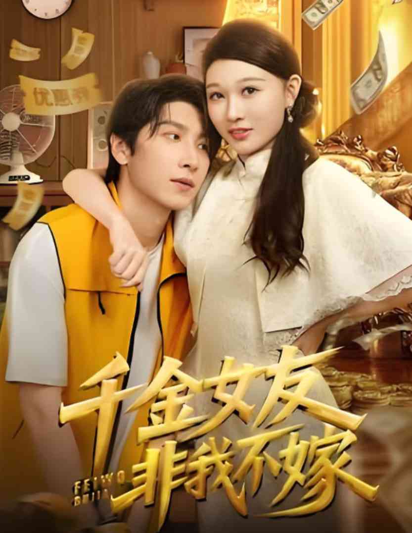 《千金女友非我不嫁》全集免费高清短剧无广告在线播放|短剧·中国大陆·2025  第1张