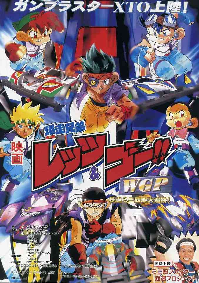 《四驱兄弟 WGP 暴走四驱大追踪》最新免费高清电影无广告在线播放|科幻,动画·日本·1997