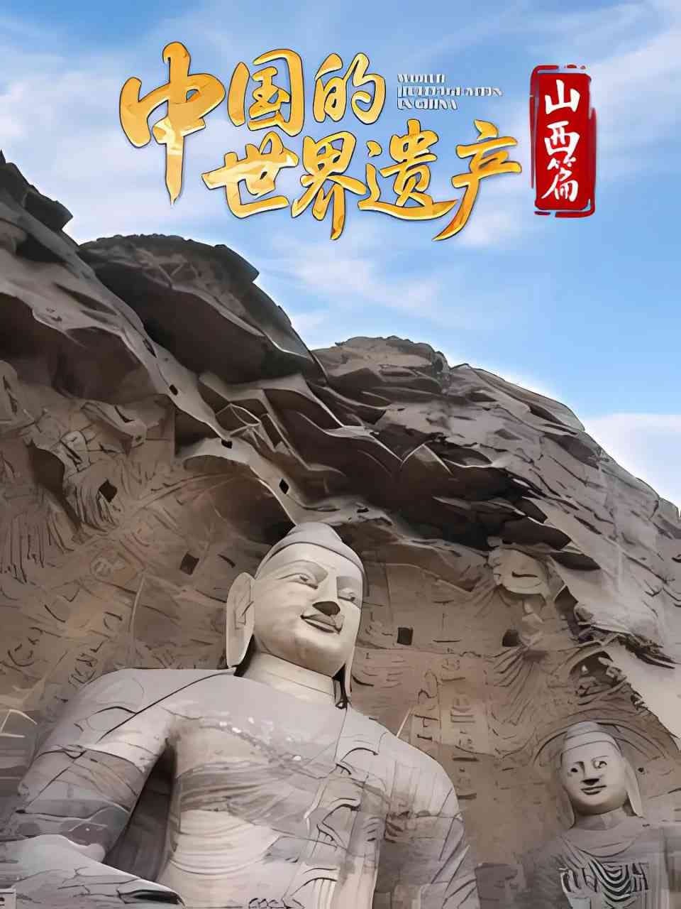 《中国的世界遗产·山西篇》最新免费高清电影无广告在线播放|纪录片·中国大陆·2025