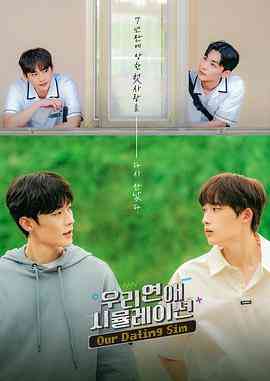 《模拟恋爱》全集免费高清电视剧无广告在线播放|剧情,爱情,同性·韩国·2023