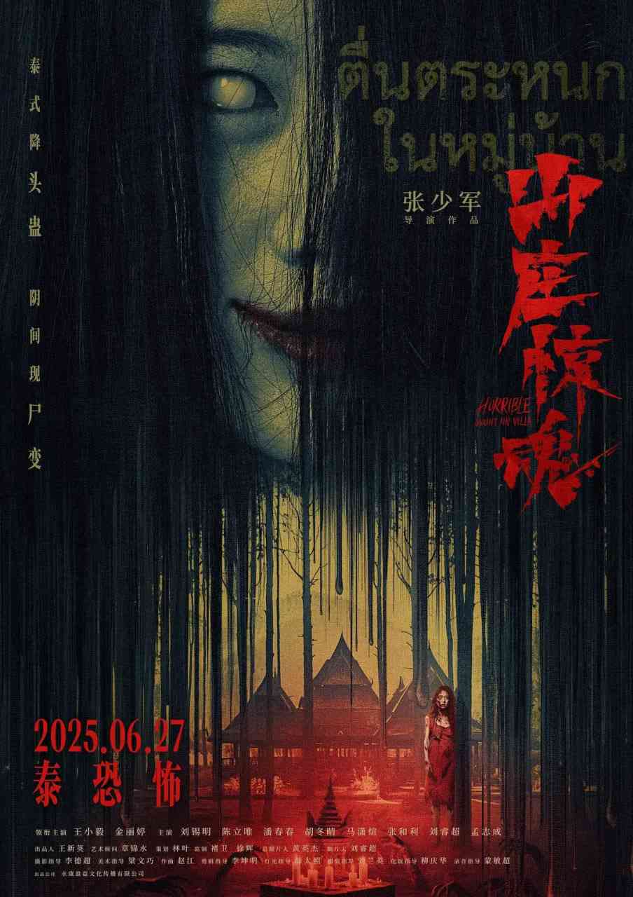 《山庄·惊魂》最新免费高清电影无广告在线播放|惊悚,恐怖·中国大陆·2025