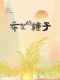 《时光里的乡村：希望的种子》最新免费高清电影无广告在线播放|乡村振兴,民生,纪录片,纪录·中国大陆·2024