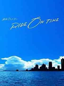 《RIDE ON TIME 时间编织的真实故事 第六季》最新免费高清电影无广告在线播放|纪录片,纪录·日本·2024