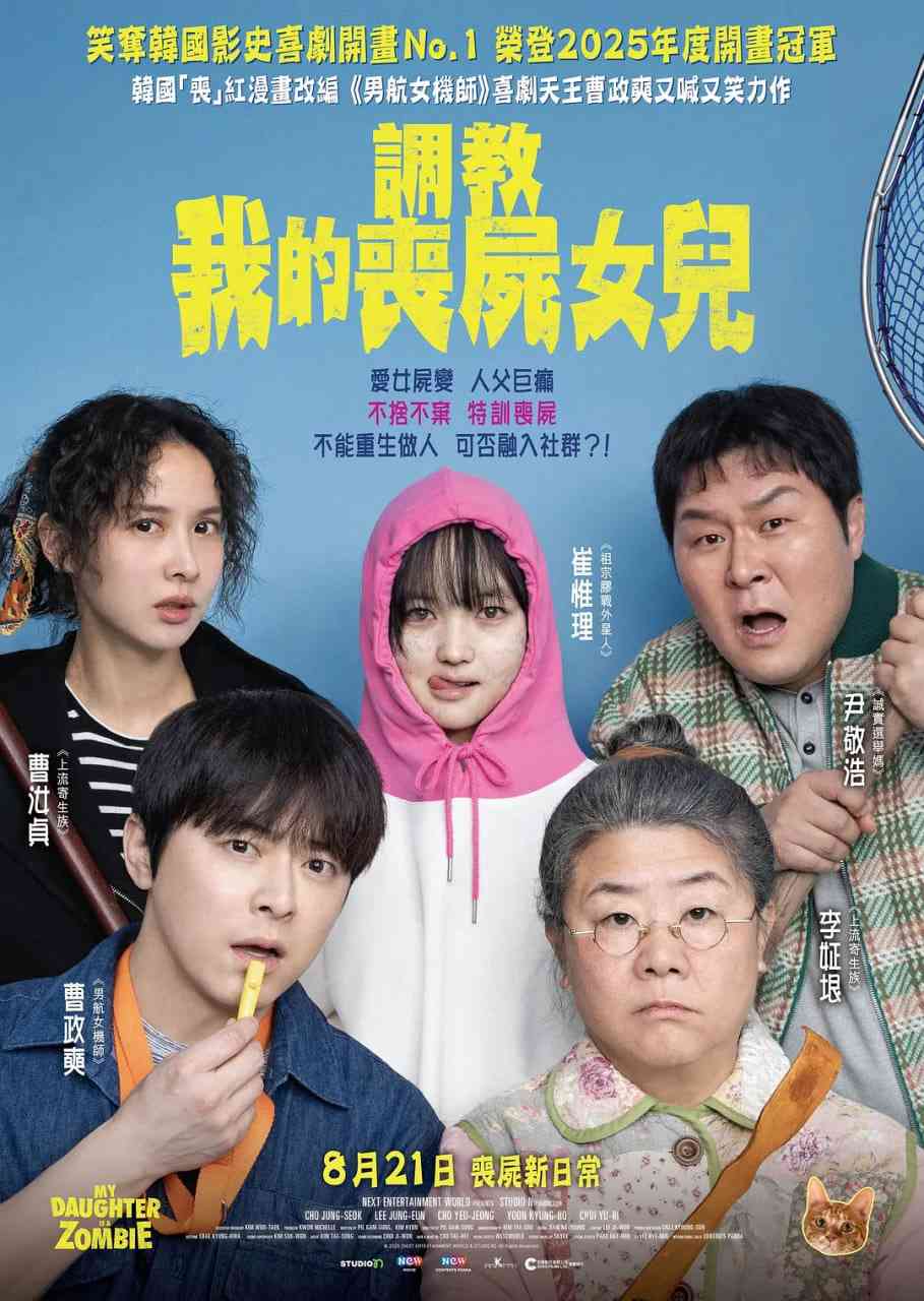 《我的僵尸女儿》最新免费高清电影无广告在线播放|喜剧,科幻,惊悚·韩国·2025