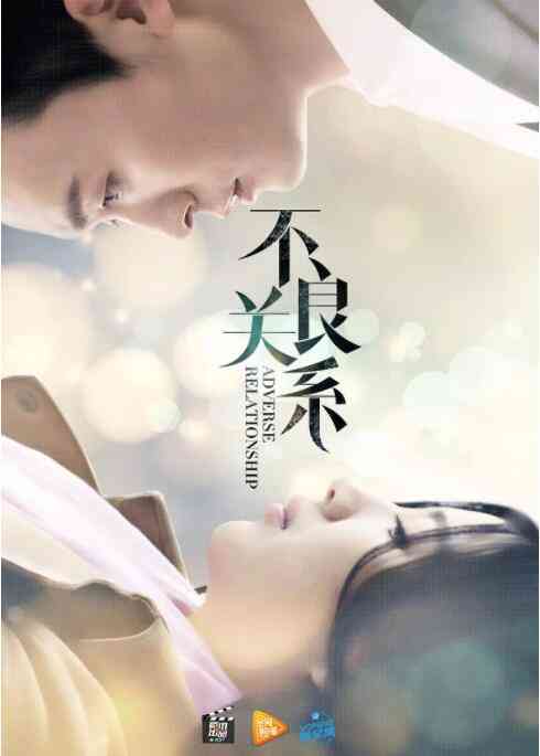 《不良关系之如果没有你》最新免费高清电影无广告在线播放|爱情·中国大陆·2016