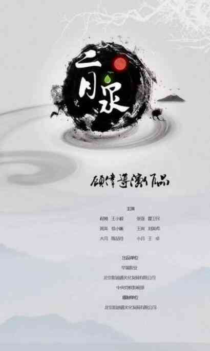 《二月泉》最新免费高清电影无广告在线播放|剧情·中国大陆·2019