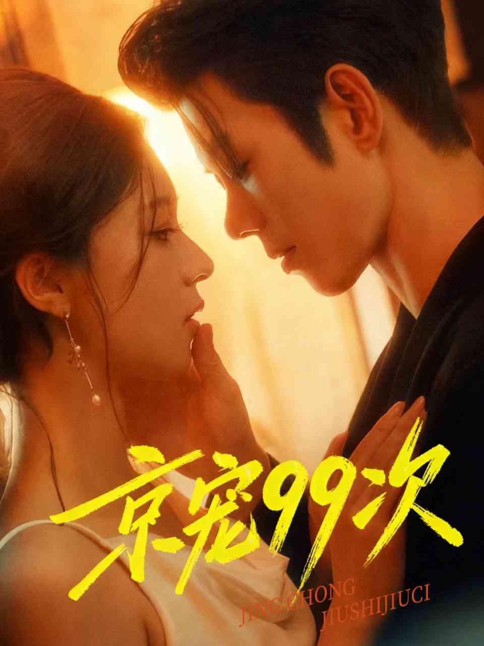 《京宠99次》全集免费高清短剧无广告在线播放|短剧·中国大陆·2025  第1张