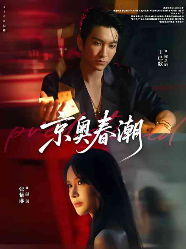 《京奥春潮》全集免费高清短剧无广告在线播放|短剧·中国大陆·2025  第1张