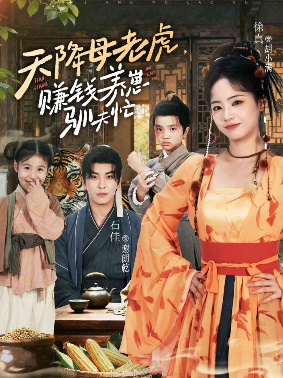 《天降母老虎赚钱养崽驯夫忙》全集免费高清短剧无广告在线播放|短剧·中国大陆·2025  第1张