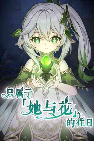 《只属于「她与花」的往日》官方版》游戏免费下载|冒险游戏·互动小说·动漫·推理·冒险