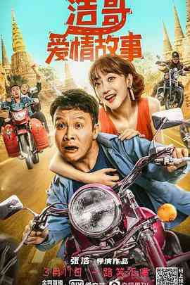 《浩哥爱情故事》最新免费高清电影无广告在线播放|喜剧,爱情·中国大陆·2022