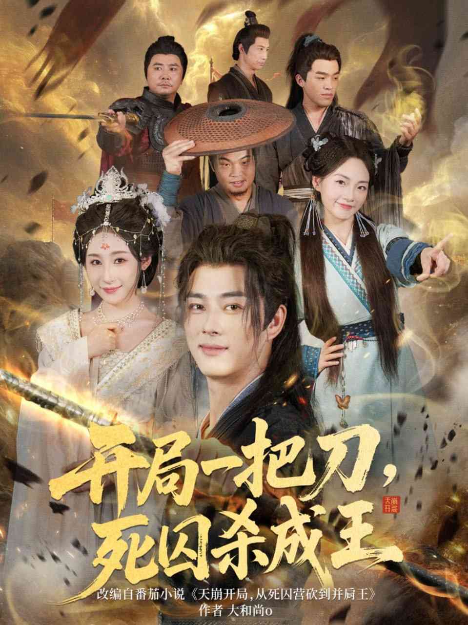 《开局一把刀死囚杀成王》全集免费高清短剧无广告在线播放|短剧·中国大陆·2025  第1张