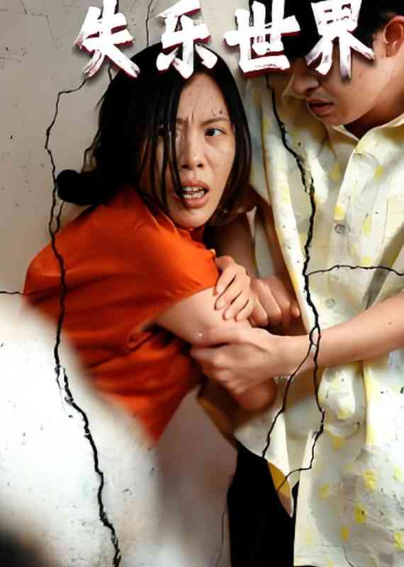 《失乐世界》全集免费高清短剧无广告在线播放|短剧·中国大陆·2025  第1张