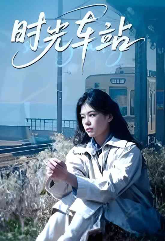 《时光车站》全集免费高清短剧无广告在线播放|短剧·中国大陆·2025  第1张