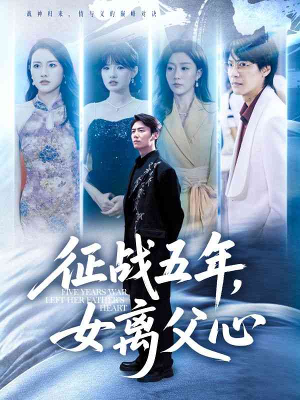 《征战五年女离父心》全集免费高清短剧无广告在线播放|短剧·中国大陆·2025  第1张