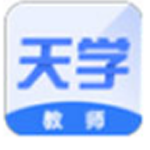 《天学网教师端v5.2.6》软件免费下载|系统工具·5.2.6