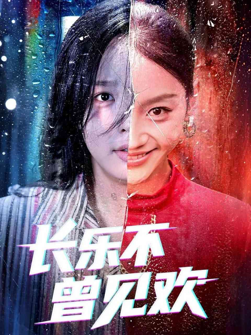 《长乐不曾见欢》全集免费高清短剧无广告在线播放|短剧·中国大陆·2025  第1张