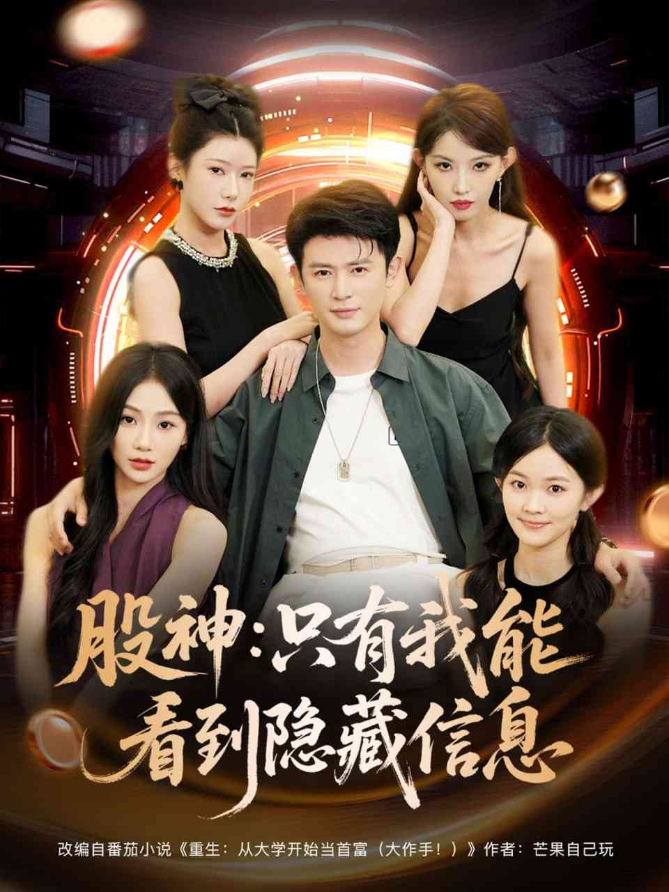 《股神只有我能看到隐藏信息》全集免费高清短剧无广告在线播放|短剧·中国大陆·2025  第1张