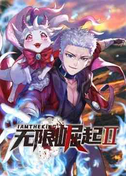 《无限崛起第二季 动态漫画》全集免费高清动漫无广告在线播放|中国动漫·中国大陆·2024