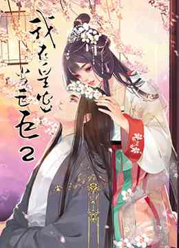 《我在皇宫当巨巨 第二季》全集免费高清动漫无广告在线播放|中国动漫·大陆·2020