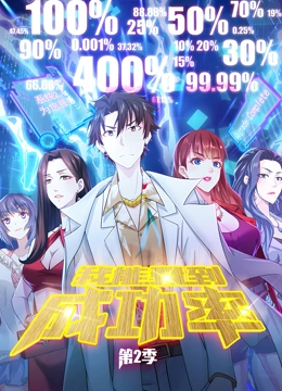 《我能看到成功率 动态漫画 第二季》全集免费高清动漫无广告在线播放|中国动漫·中国大陆·2021