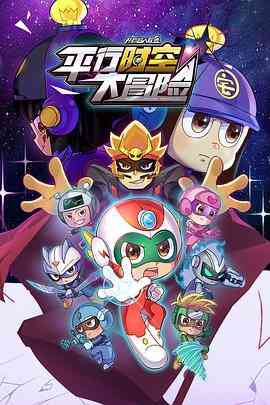 《开心超人联盟之平行时空大冒险》全集免费高清动漫无广告在线播放|喜剧,动作,动画,儿童,奇幻,冒险,中国动漫·中国大陆·