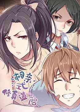 《相亲式修道侣》全集免费高清动漫无广告在线播放|中国动漫·大陆·2022