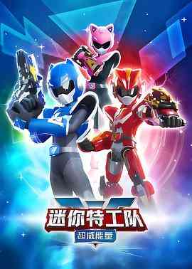 《迷你特工队之超威能量》全集免费高清动漫无广告在线播放|动作,儿童,中国动漫·中国大陆·2023