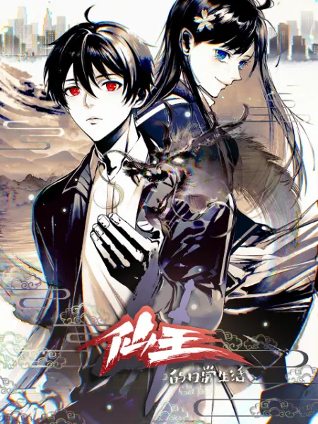 《仙王的日常生活 第四季》全集免费高清动漫无广告在线播放|中国动漫·中国大陆·2023