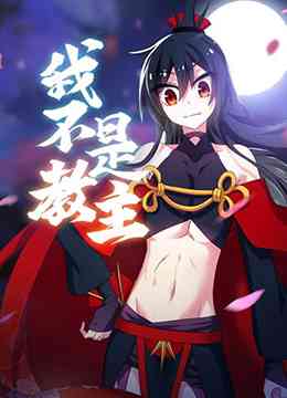 《我不是教主》全集免费高清动漫无广告在线播放|中国动漫·大陆·2020