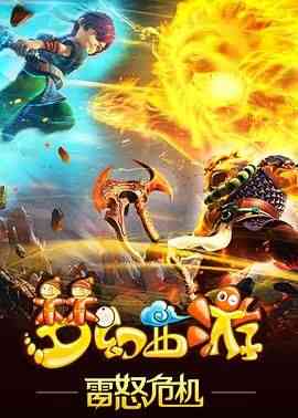 《梦幻西游之雷怒危机 2016》全集免费高清动漫无广告在线播放|剧情,动画,奇幻,冒险,武侠,中国动漫·中国大陆·201
