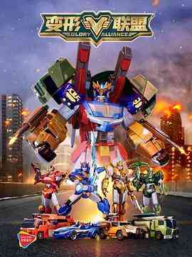 《变形联盟》全集免费高清动漫无广告在线播放|剧情,动作,科幻,动画,儿童,冒险,中国动漫·中国大陆·2021