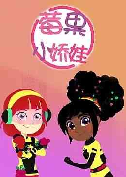 《莓果小娇娃 中文配音》全集免费高清动漫无广告在线播放|中国动漫·中国大陆·2022