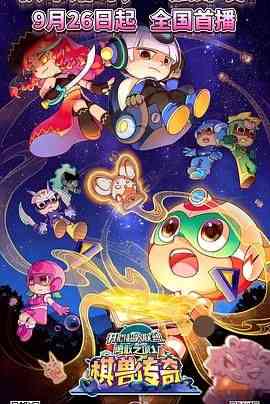 《开心超人联盟之勇敢之城1棋兽传奇》全集免费高清动漫无广告在线播放|喜剧,动作,动画,儿童,奇幻,冒险,中国动漫·中国大