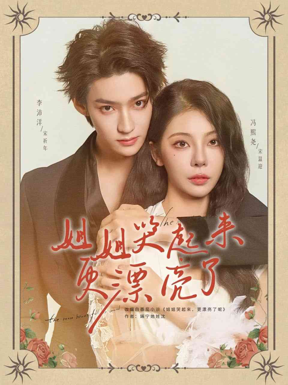 《姐姐哭起来更漂亮了》全集免费高清短剧无广告在线播放|短剧·中国大陆·2025