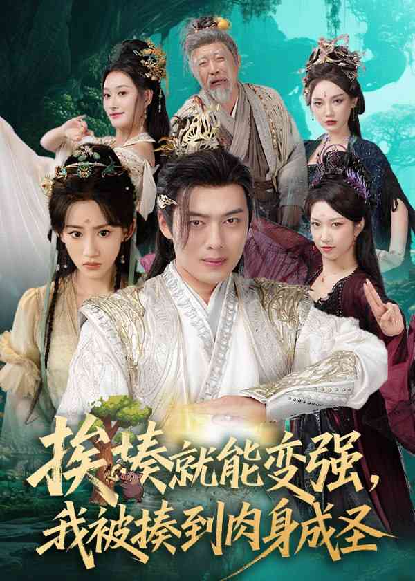 《揍就能变强我被揍到肉身成圣》全集免费高清短剧无广告在线播放|短剧·中国大陆·2025