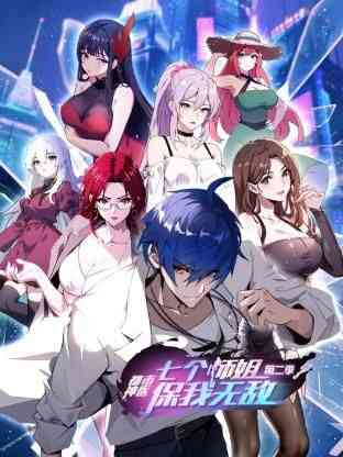 《都市神医：七个师姐保我无敌 第二季》全集免费高清动漫无广告在线播放|中国动漫·中国大陆·2024