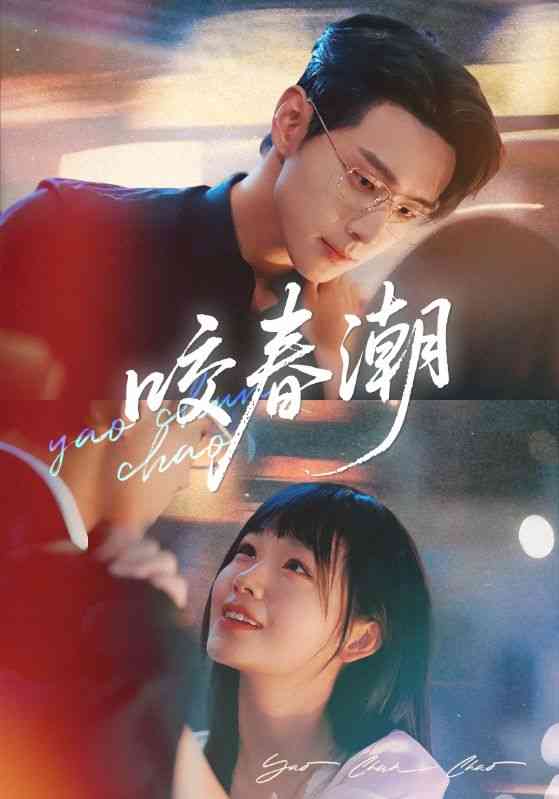 《咬春潮》全集免费高清短剧无广告在线播放|短剧·中国大陆·2025