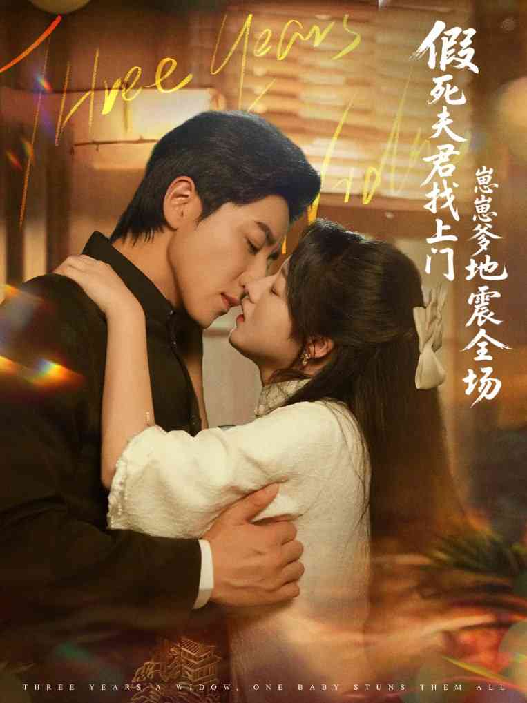 《假死夫君找上门崽崽爹地震惊全场》全集免费高清短剧无广告在线播放|短剧·中国大陆·2025