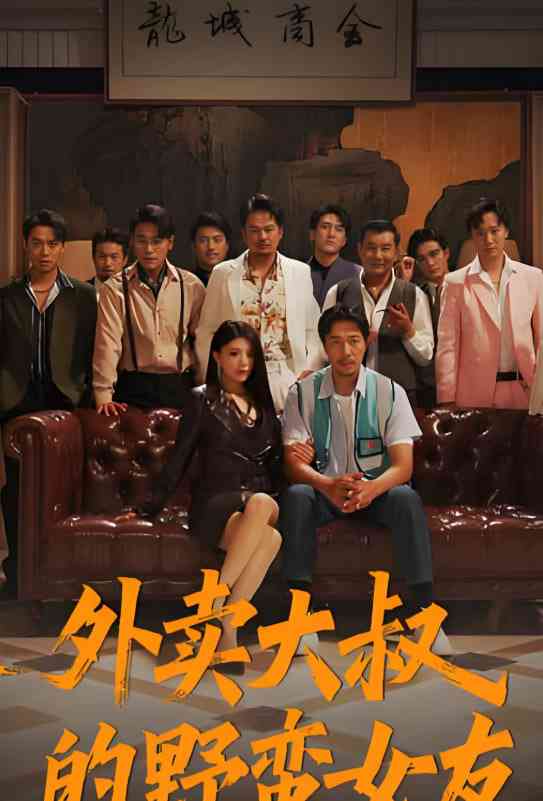 《外卖大叔的野蛮女友》全集免费高清短剧无广告在线播放|短剧·中国大陆·2025