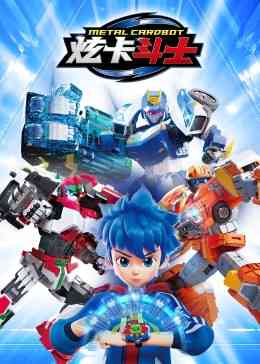 《炫卡斗士》全集免费高清动漫无广告在线播放|中国动漫·中国大陆·2023