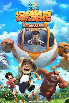 《熊出没之探险日记 第二季》全集免费高清动漫无广告在线播放|喜剧,动画,冒险,中国动漫·中国大陆·2019