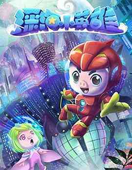 《猪猪侠之深海小英雄 第一季》全集免费高清动漫无广告在线播放|动画,中国动漫·中国大陆·2020