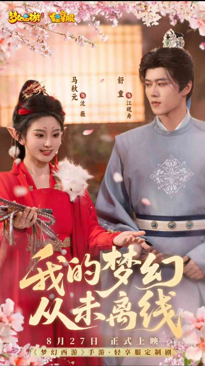 《我的梦幻从未离线》全集免费高清短剧无广告在线播放|短剧·中国大陆·2025