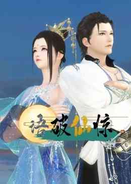 《语破仙惊》全集免费高清动漫无广告在线播放|中国动漫·中国大陆·2023