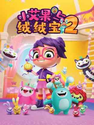 《小艾果与绒绒宝 第二季》全集免费高清动漫无广告在线播放|中国动漫·中国大陆·2022