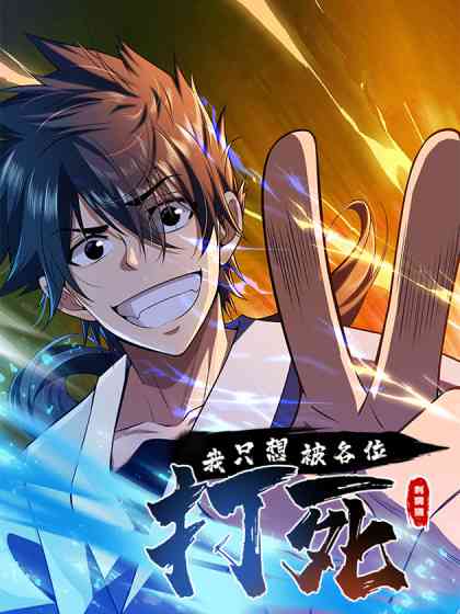 《我只想被各位打死》全集免费高清动漫无广告在线播放|中国动漫·大陆·2023