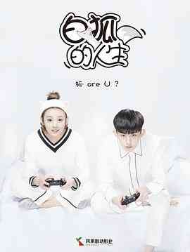 《白狐的人生》全集免费高清电视剧无广告在线播放|剧情,爱情,奇幻·中国大陆·2019