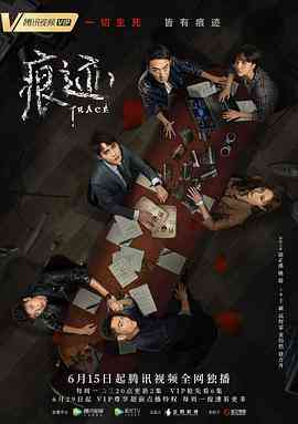 《痕迹》全集免费高清电视剧无广告在线播放|悬疑,犯罪·中国大陆·2020